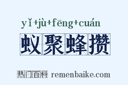蚁聚蜂攒是什么意思的图片